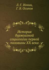 История буржуазной социологии первой половины XX века