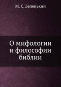 О мифологии и философии библии