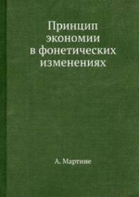 Принцип экономии в фонетических изменениях