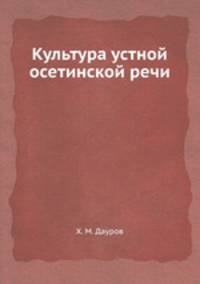 Культура устной осетинской речи