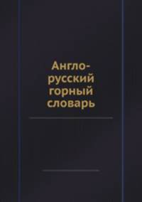 Англо-русский горный словарь.