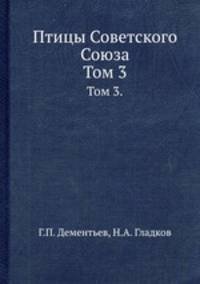 Птицы Советского Союза. Том 3.