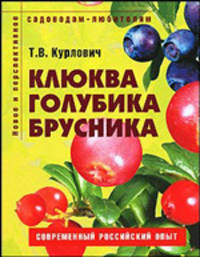 Клюква, голубика, брусника. Пособие для садоводов любителей. (Серия "Садоводам-любителям")