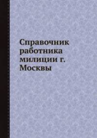 Справочник работника милиции г. Москвы.