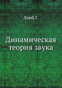 Динамическая теория звука. Лэмб Г.