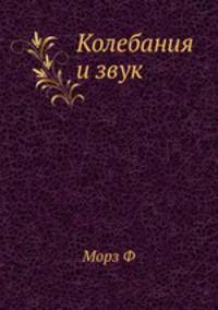 Колебания и звук. Морз Ф