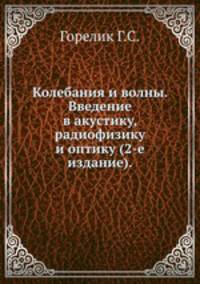 Колебания и волны. Введение в акустику, радиофизику и оптику (2-е издание).