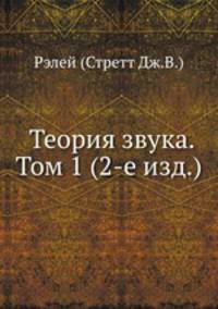 Теория звука. Том 1 (2-е изд.)