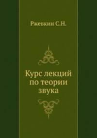 Курс лекций по теории звука