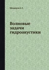 Волновые задачи гидроакустики. Шендеров Е.Л.