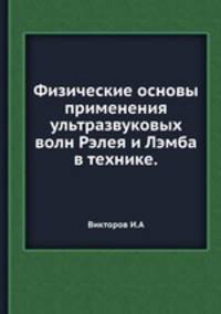 Физические основы применения ультразвуковых волн Рэлея и Лэмба в технике. Викторов И.А.