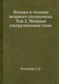 Физика и техника мощного ультразвука. Том 2. Мощные ультразвуковые поля. Розенберг Л.Д.