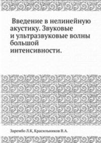 Введение в нелинейную акустику. Звуковые и ультразвуковые волны большой интенсивности