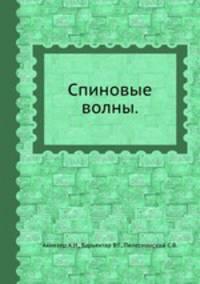 Спиновые волны. Ахиезер А.И.