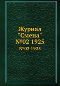 Журнал "Смена". №02 1925