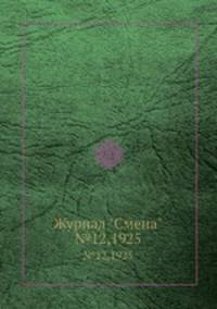 Журнал "Смена". №12,1925