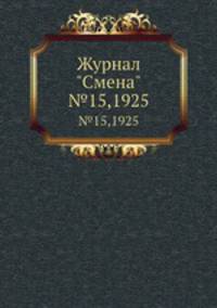 Журнал "Смена". №15,1925