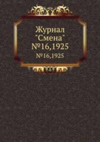 Журнал "Смена". №16,1925