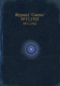Журнал "Смена". №17,1925