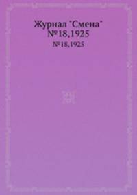 Журнал "Смена". №18,1925
