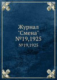 Журнал "Смена". №19,1925