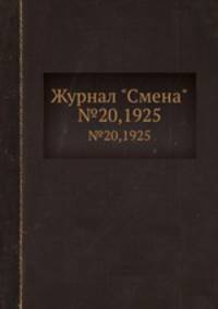 Журнал "Смена". №20,1925