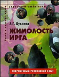 Жимолость, ирга. Пособие для садоводов любителей (Серия "Садоводам-любителям")