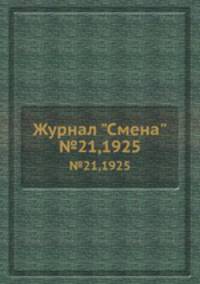 Журнал "Смена". №21,1925