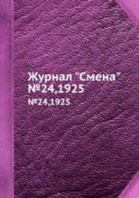 Журнал "Смена". №24,1925