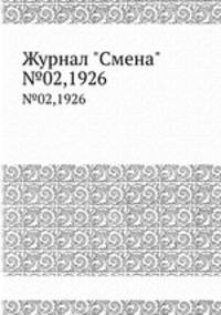 Журнал "Смена". №02,1926