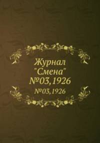 Журнал "Смена". №03,1926