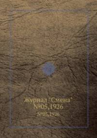 Журнал "Смена". №05,1926