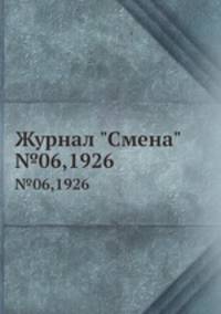 Журнал "Смена". №06,1926