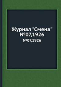 Журнал "Смена". №07,1926