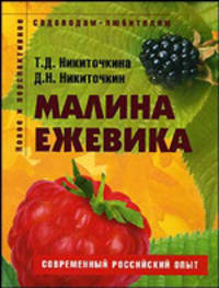 Малина, Ежевика. Пособие для садоводов любителей. (Серия "Садоводам-любителям")
