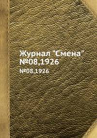 Журнал "Смена". №08,1926
