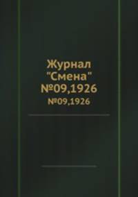 Журнал "Смена". №09,1926