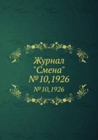 Журнал "Смена". №10,1926