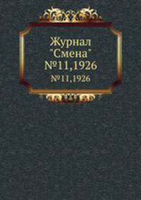 Журнал "Смена". №11,1926