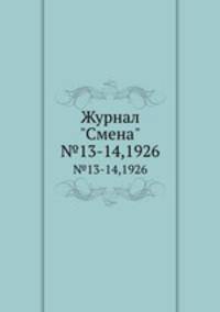 Журнал "Смена". №13-14,1926