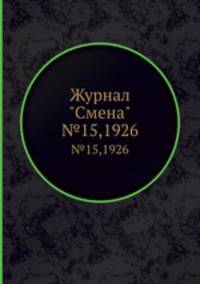 Журнал "Смена". №15,1926