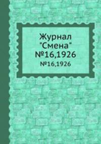 Журнал "Смена". №16,1926
