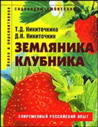 Земляника, клубника. Пособие для садоводов любителей (Серия "Садоводам-любителям")