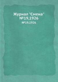 Журнал "Смена". №19,1926
