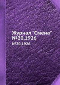 Журнал "Смена". №20,1926