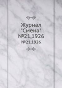 Журнал "Смена". №21,1926