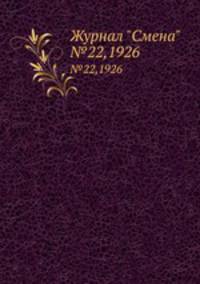Журнал "Смена". №22,1926