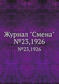 Журнал "Смена". №23,1926