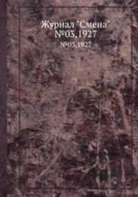 Журнал "Смена". №03,1927