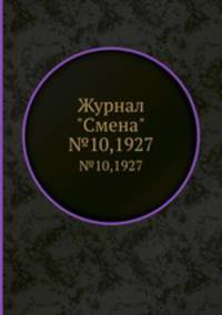 Журнал "Смена". №10,1927